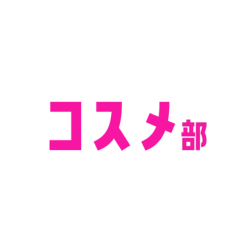 コスメ部 Webメディア