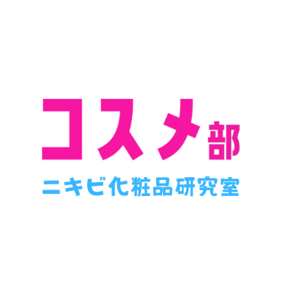 コスメ部 ニキビ研究室 Webメディア