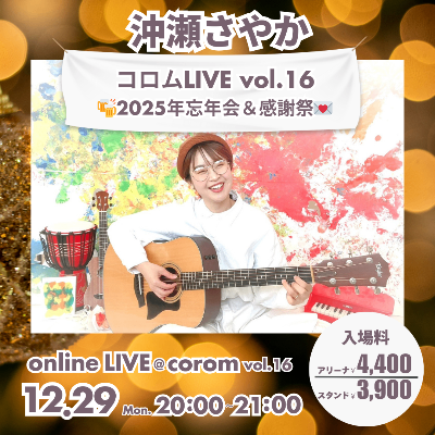 coromオンラインLIVE