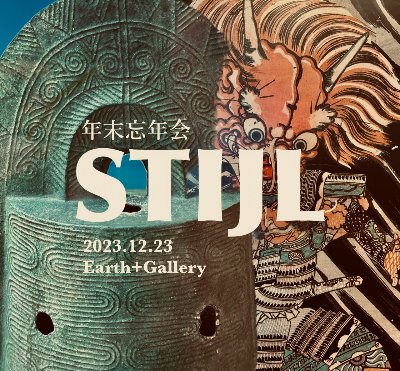 STIJL忘年会詳細はコチラ