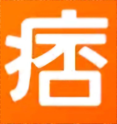 痞客邦