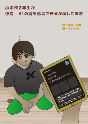 『小２男子ＡＩ詩鑑賞』