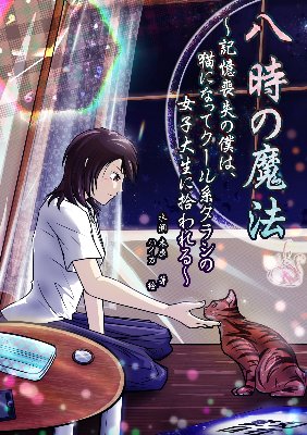 『八時の魔法』