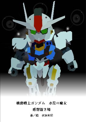 『水星の魔女　感想置き場』※連載中