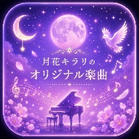 🎵 月花キラリ Official Music
