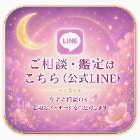 🕊️ ご相談・鑑定はこちら（公式LINE）