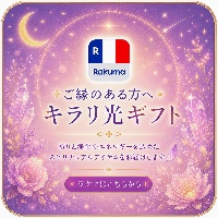 🎁 ご縁のある方へ（ラクマ）
