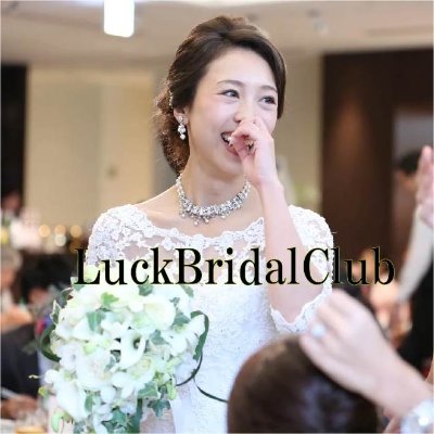 公式LuckBridalClubホームページ