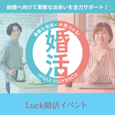 婚活パーティー