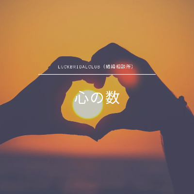 心の数