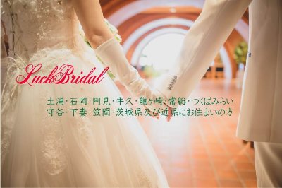 LuckBridalClub土浦店