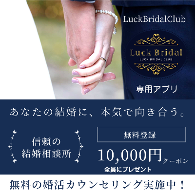 LuckBridalClubアプリ