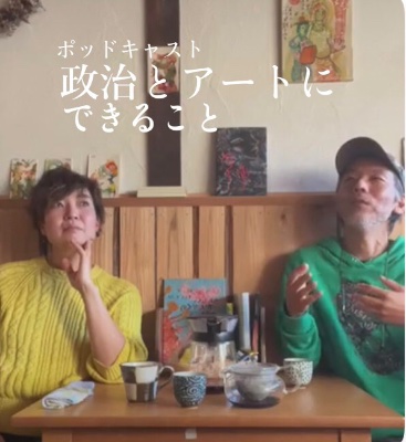 政治とアートに出来ること
