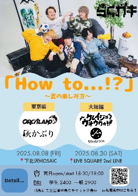 How to...!? ~夏の楽しみ方~（8/30）
