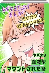 血液型マウントされた話　～ガタガタ言うんじゃねえ～