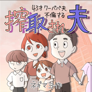 搾取され夫　～43歳ワーパパ夫不倫する～