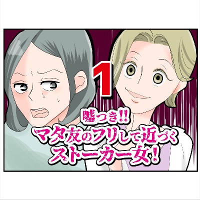 嘘つき！マタ友のフリして近づくストーカー女！１話