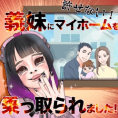 許さない！義妹にマイホームを乗っ取られました！