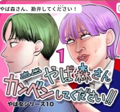 ヤバ森さん勘弁してください！