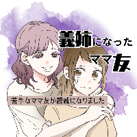 義姉になったママ友