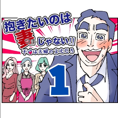 抱きたいのは妻じゃない！不倫は夫婦の文化だろ？
