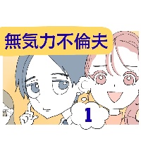 無気力不倫夫