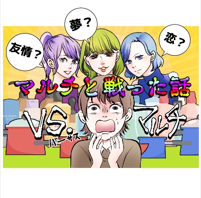 友達からマルチビジネスに勧誘された話