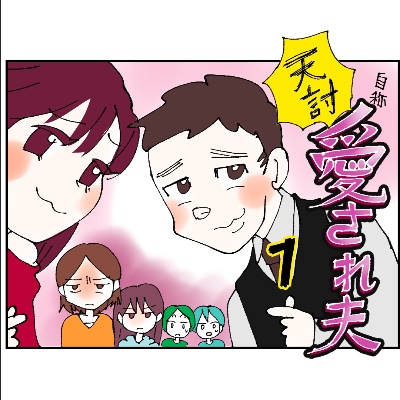 天誅！自称・愛され夫