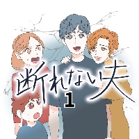 断れない夫