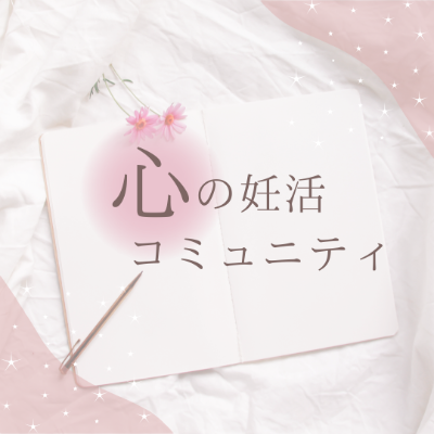 心の妊活コミュニティ