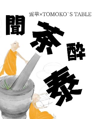 雲華×TOMOKO'S TABLE