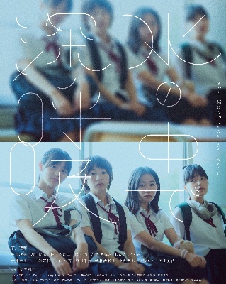 映画「水の中で深呼吸」公式HP