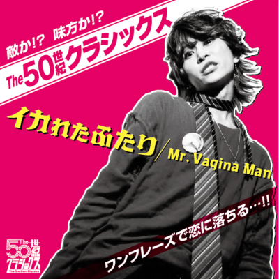 1st Single『イカれたふたり/Mr.Vaginaman』
