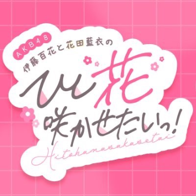 AKB48 伊藤百花と花田藍衣のひと花咲かせたいっ！