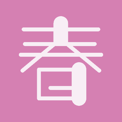 《寄稿》『むつむ高校文芸部誌 春ノ号』