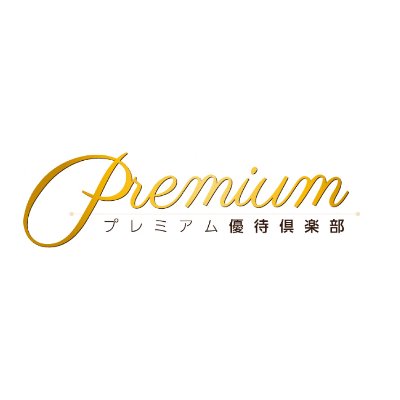 プレミアム優待俱楽部ふるさと納税