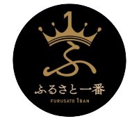 ふるさと一番