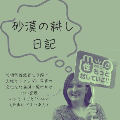 Podcast「砂漠の耕し日記」
