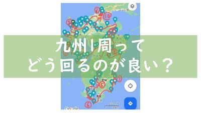 九州1周おすすめルート