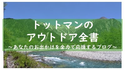 トットマンのアウトドア全書