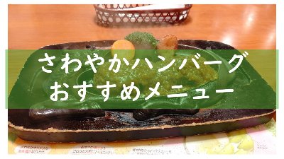 さわやかハンバーグおすすめメニュー