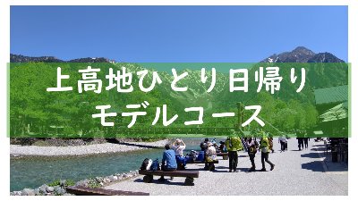 上高地一人日帰りモデルコース