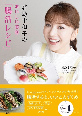 おいしい美容「腸活レシピ」