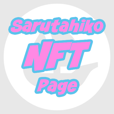 サルタヒコNFT