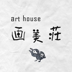 art house 画美荘