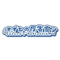 すずねの反省室