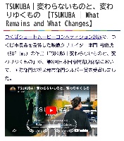 【つくば市公式HP】 動画掲載ページ