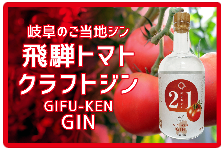 飛騨トマトを使った「クラフトジン」