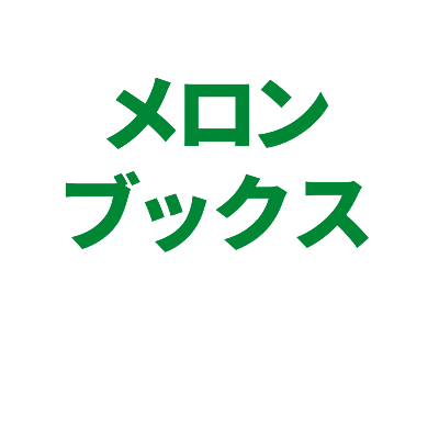 メロンブックス