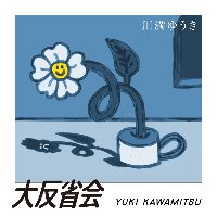 大反省会